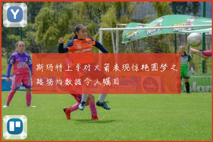 斯玛特上季对火箭表现惊艳圆梦之路场均数据令人瞩目