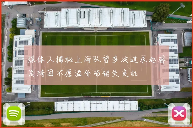 媒体人揭秘上海队曾多次追求赵睿周琦因不愿溢价而错失良机
