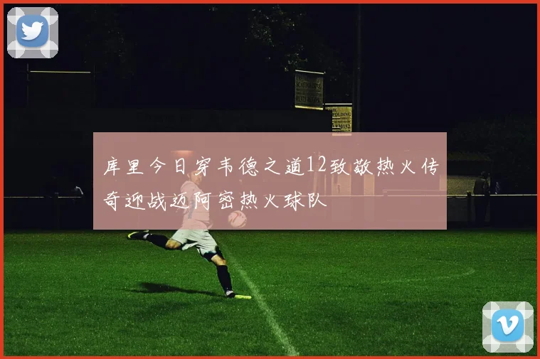 库里今日穿韦德之道12致敬热火传奇迎战迈阿密热火球队