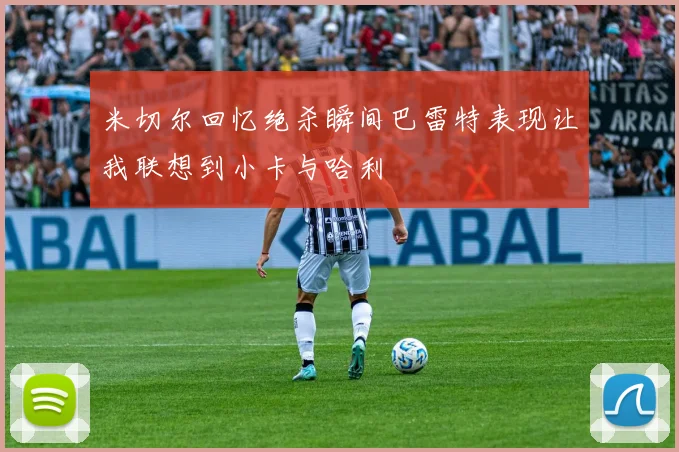 米切尔回忆绝杀瞬间巴雷特表现让我联想到小卡与哈利