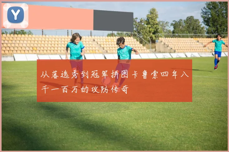 从落选秀到冠军拼图卡鲁索四年八千一百万的攻防传奇